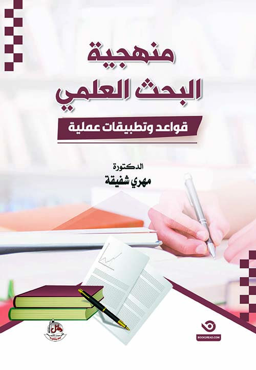 منهجية البحث العلمي - قواعد وتطبيقات عملية