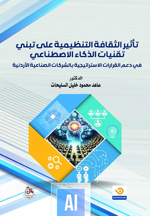 تأثير الثقافة التنظيمية على تبني تقنيات الذكاء الاصطناعي في دعم القرارات الإستراتيجية بالشركات الصناعية الأردنية