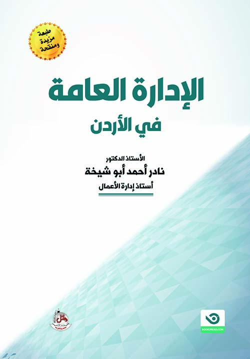 الإدارة العامة في الأردن
