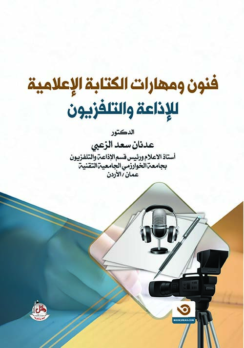 فنون ومهارات الكتابة الإعلامية للإذاعة والتلفزيون