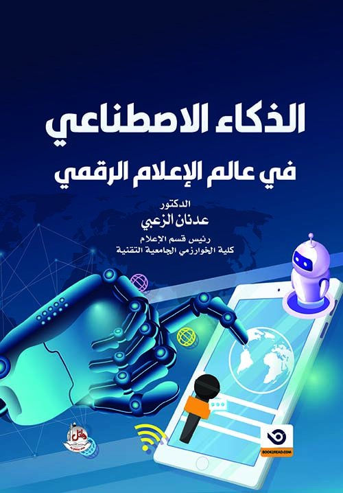 الذكاء الاصطناعي في عالم الإعلام الرقمي