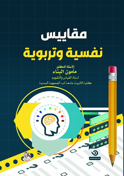 مقاييس نفسية وتربوية