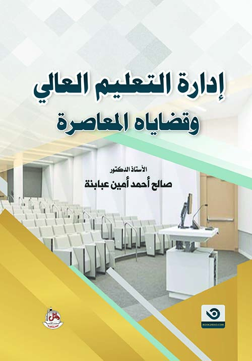 إدارة التعليم العالي وقضاياه المعاصرة