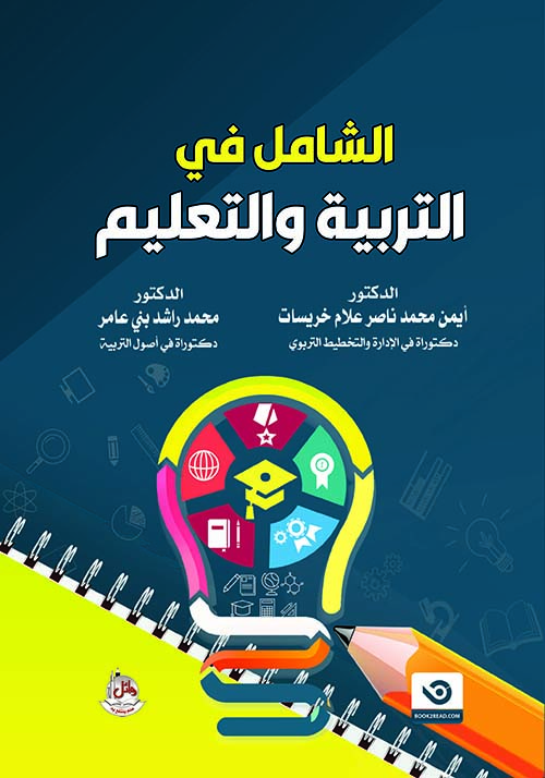 الشامل في التربية والتعليم