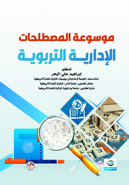 موسوعة المصطلحات الإدارية والتربوية