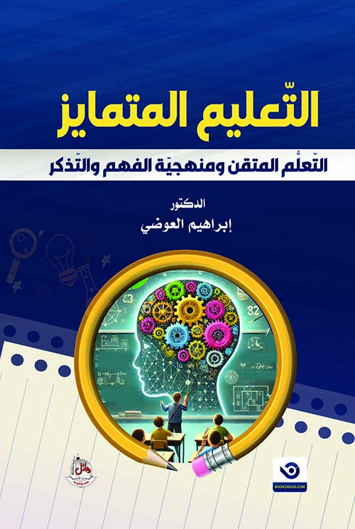 التعليم المتمايز - التعلم المتقن ومنهجية الفهم والتذكر