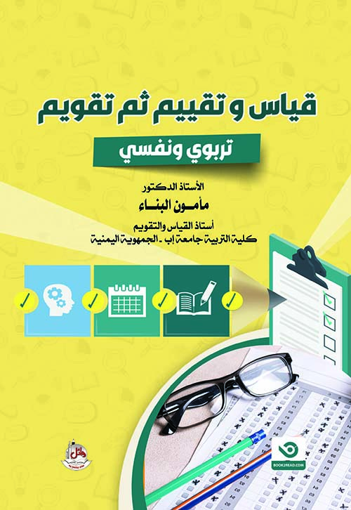 قياس وتقييم ثم تقويم تربوي ونفسي