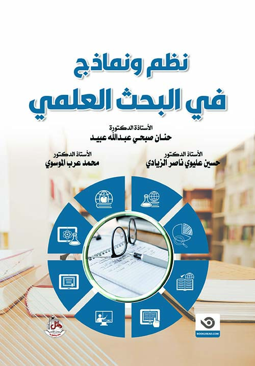 نظم ونماذج في البحث العلمي