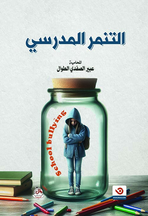 التنمر المدرسي