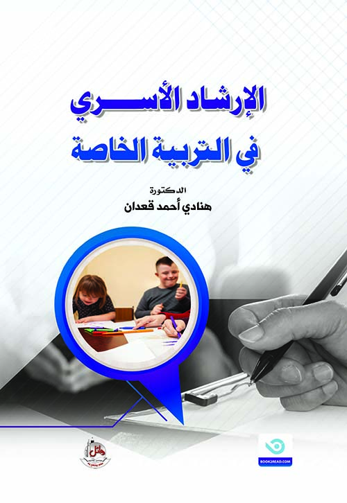 الإرشاد الأسري في التربية الخاصة