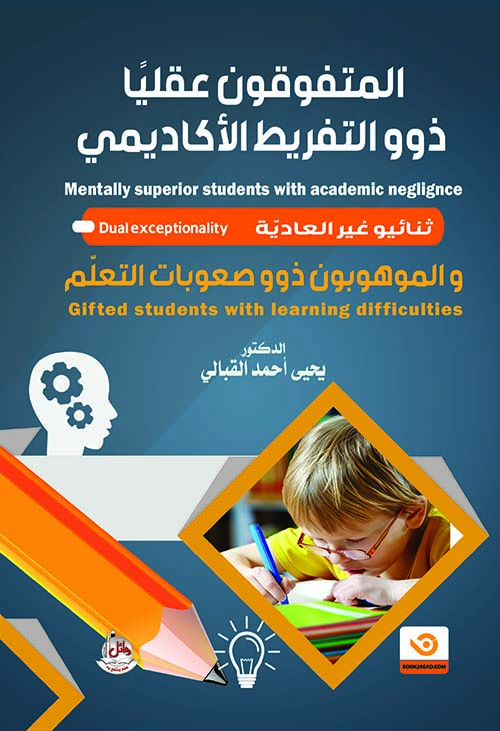المتفوقون عقلياً ذوو التفريط الأكاديمي - ثنائيو غير العادة والموهوبون ذوو صعوبات التعلم