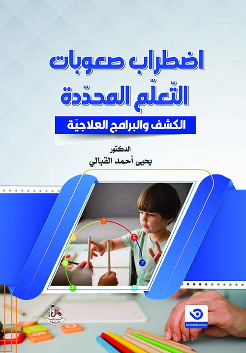 إضطراب صعوبات التعلم المحددة - الكشف والبرامج العلاجية