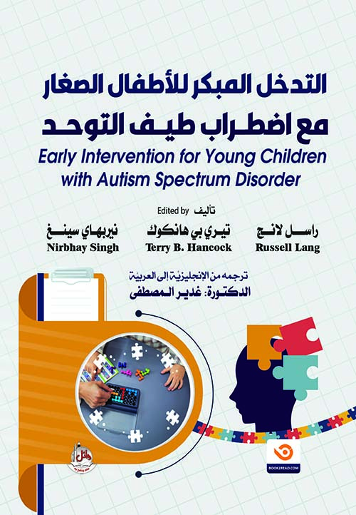 التدخل المبكر للأطفال الصغار مع إضطراب طيف التوحد