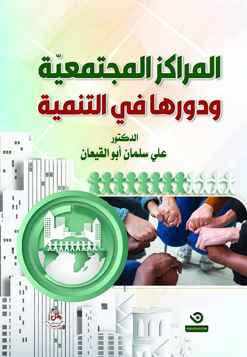 المراكز المجتمعية ودورها في التنمية