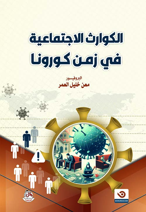 الكوارث الإجتماعية في زمن كورونا