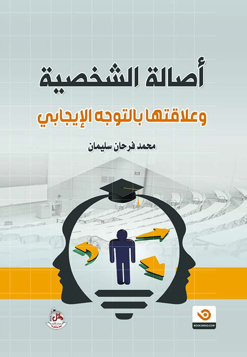 أصالة الشخصية وعلاقتها بالتوجه الإيجابي