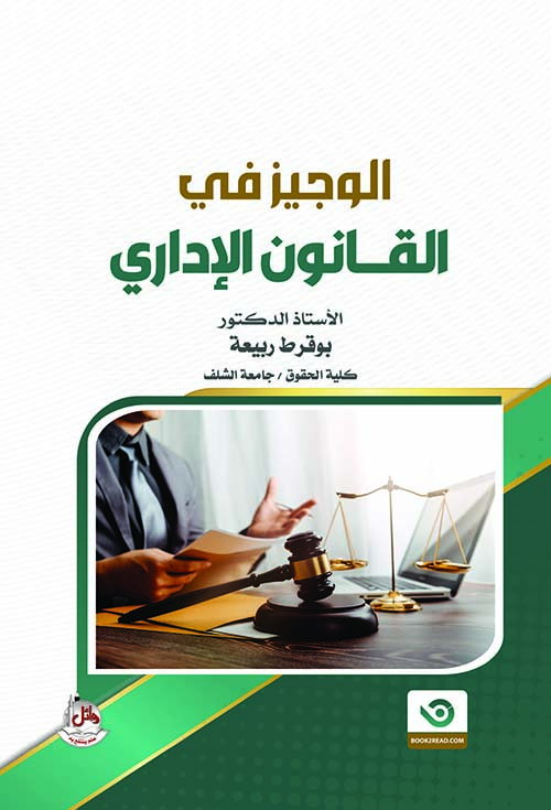 الوجيز في القانون الإداري