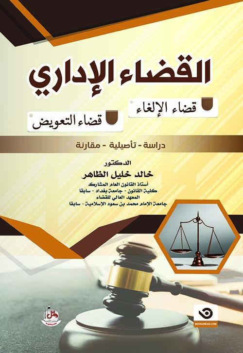القضاء الإداري - قضاء الإلغاء - قضاء التعويض - دراسة تأصيلية مقارنة