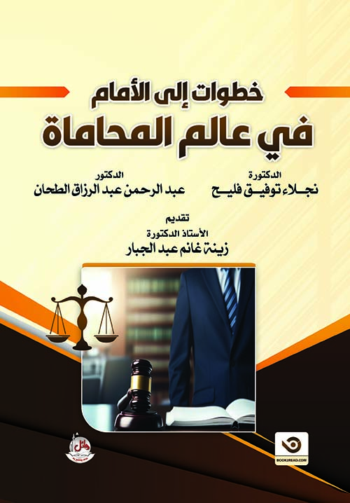 خطوات إلى الأمام في عالم المحاماة
