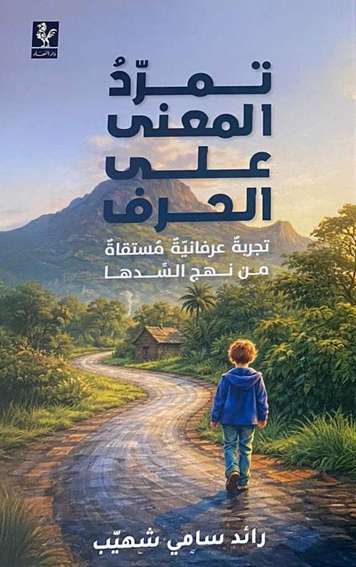 تمرد المعنى على الحرف - تجربة عرفانية مستقاة من نهج السدها