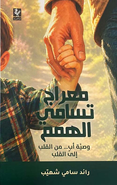 معراج تسامي الهمم - وصية أب ... من القلب إلى القلب