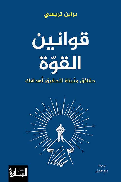قوانين القوة - حقائق مثبتة لتحقيق أهدافك
