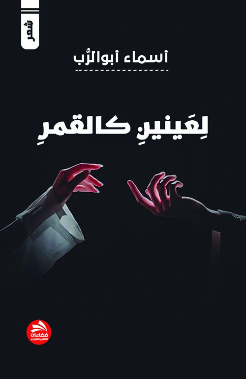لعينين كالقمر