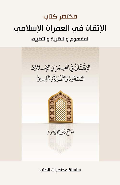 مختصر كتاب الإتقان في العمران الإسلامي - المفهوم والنظرية والتطبيق