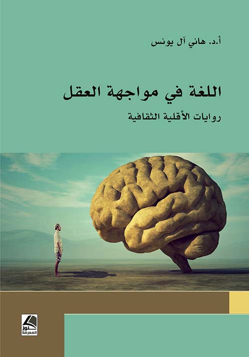 اللغة في مواجهة العقل - روايات الأقلية الثقافية