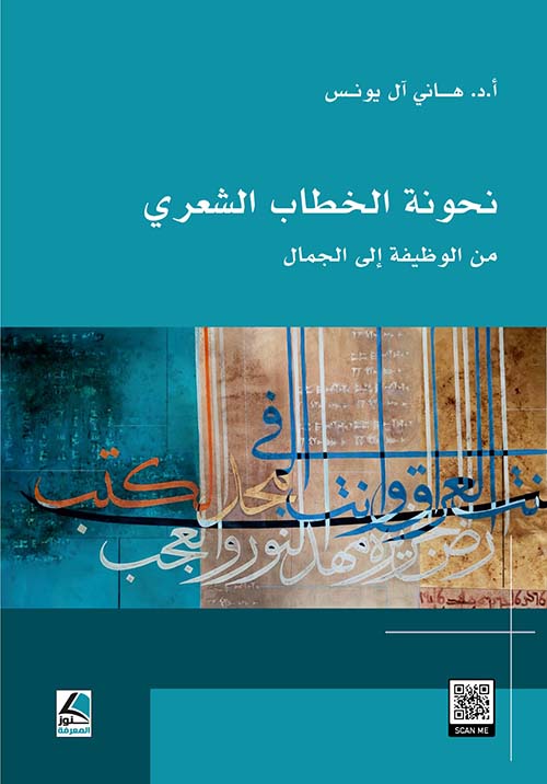 نحونة الخطاب الشعري من الوظيفة إلى الجمال