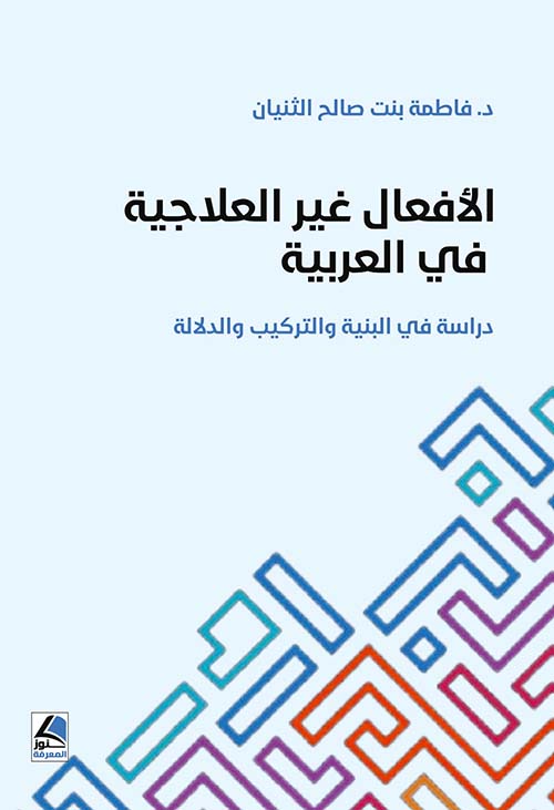 الأفعال غير العلاجية في العربية - دراسة في البنية والتركيب والدلالة