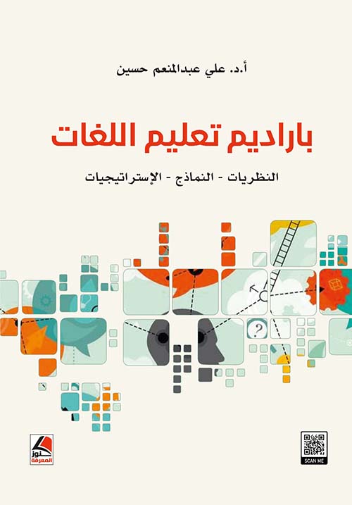 باراديم تعليم اللغات النظريات - النماذج - الإستراتيجيات