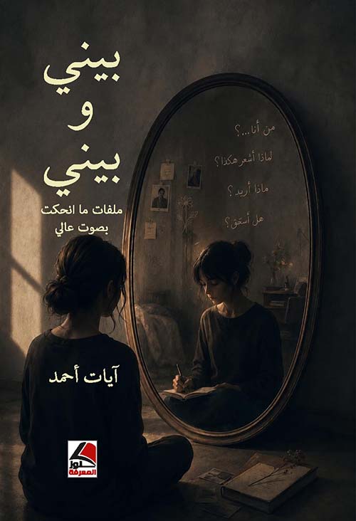 بيني وبيني - ملفات ما نحكت  بصوت عالي