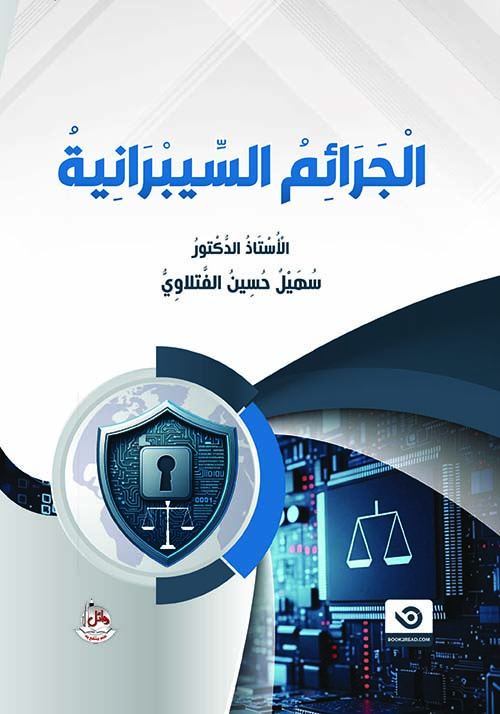 الجرائم السيبرانية
