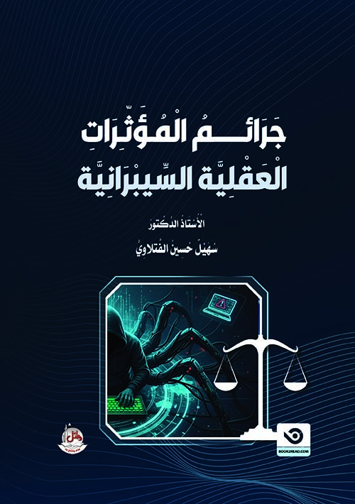 جرائم المؤثرات العقلية السيبرانية