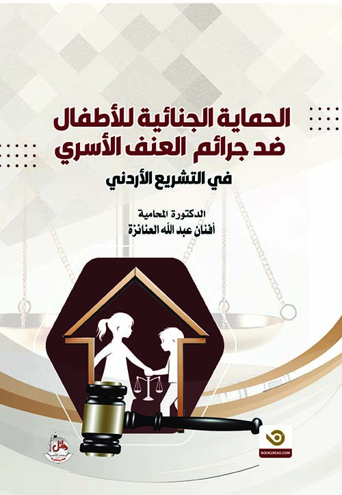 الحماية الجنائية للأطفال ضد جرائم العنف الأسري في التشريع الأردني