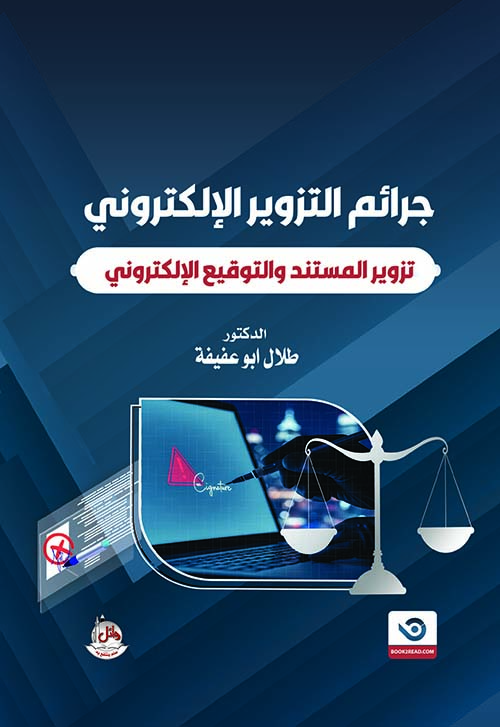 جرائم التزوير الإلكتروني - تزوير المستند والتوقيع الإلكتروني