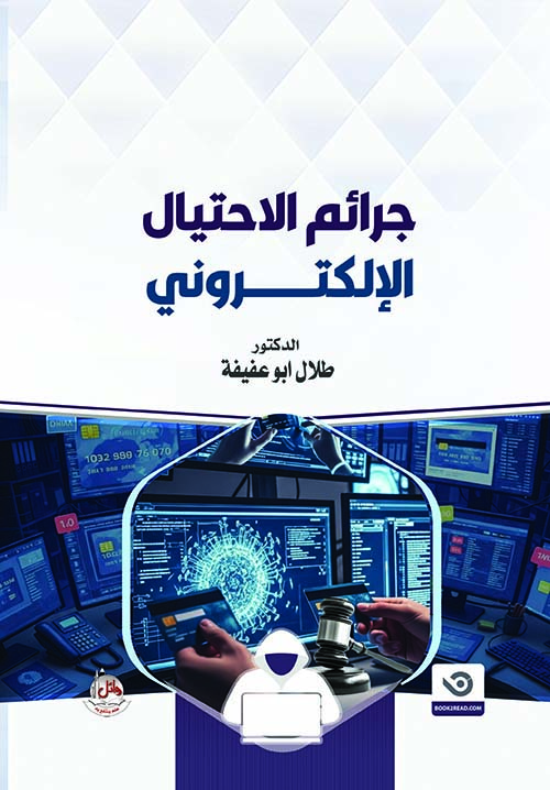 جرائم الإحتيال الإلكتروني