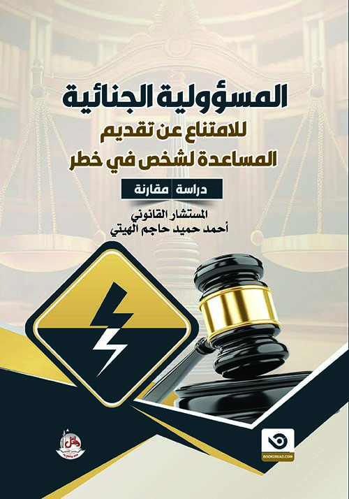 المسؤولية الجنائية للامتناع عن تقديم المساعدة لشخص في خطر - دراسة مقارنة