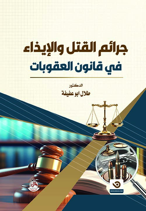 جرائم القتل والإيذاء في قانون العقوبات