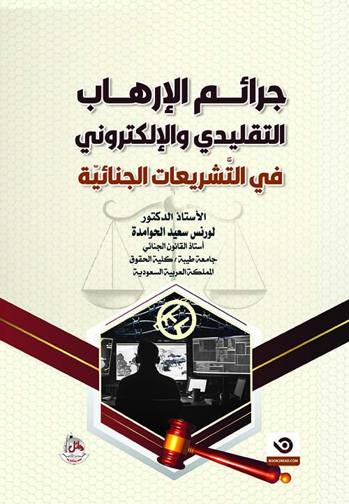 جرائم الإرهاب التقليدي والإلكتروني في التشريعات الجنائية