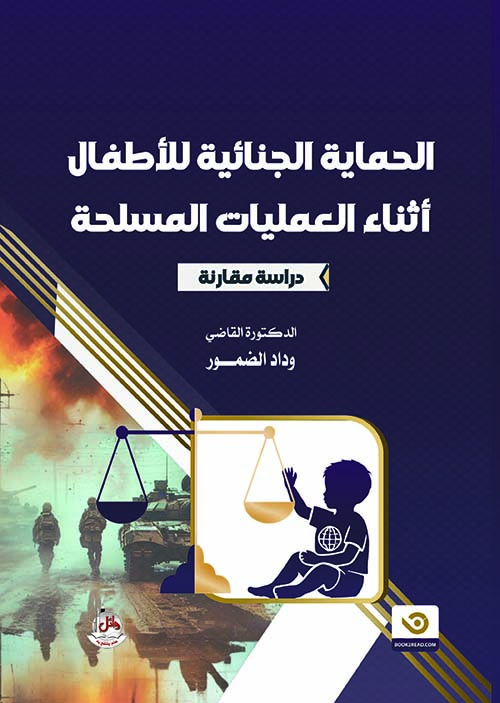 الحماية الجنائية للاطفال اثناء العمليات المسلحة - دراسة مقارنة