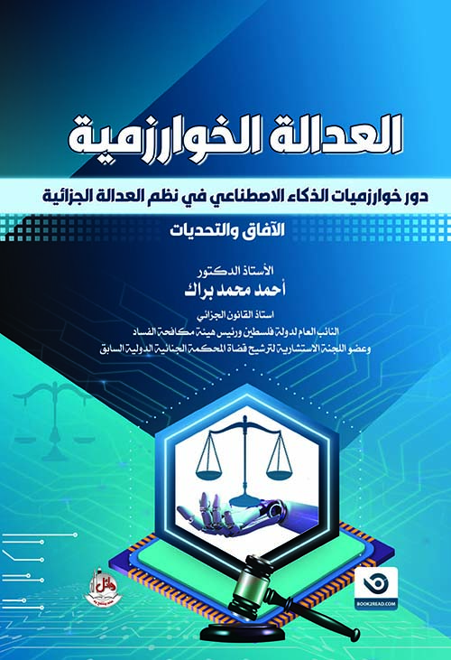 العدالة الخوارزمية - دور خوارزميات الذكاء الإصطناعي في نظم العدالة الجزائية - الآفاق والتحديات