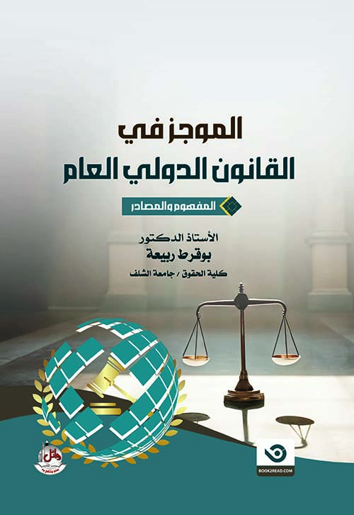 الموجز في القانون الدولي العام - المفهوم والمصادر