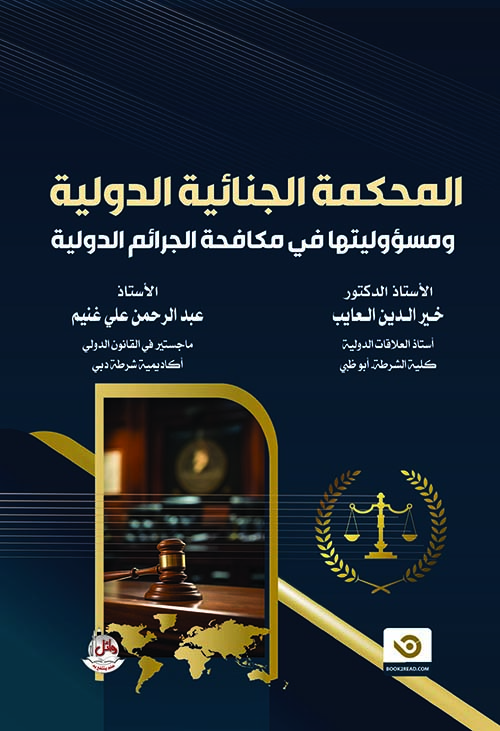 المحكمة الجنائية الدولية ومسؤوليتها في مكافحة جرائم الإرهاب