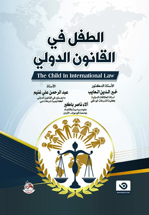 الطفل في القانون الدولي THE CHILD IN INTERNATIONAL LAW