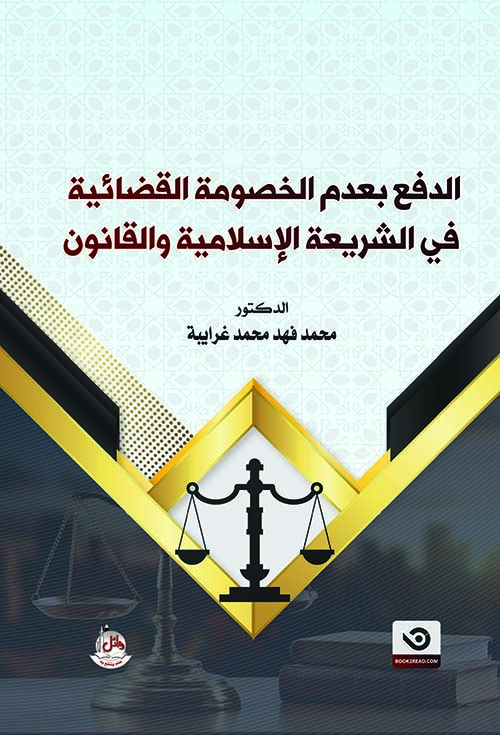 الدفع بعدم الخصومة القضائية في الشريعة الإسلامية والقانون