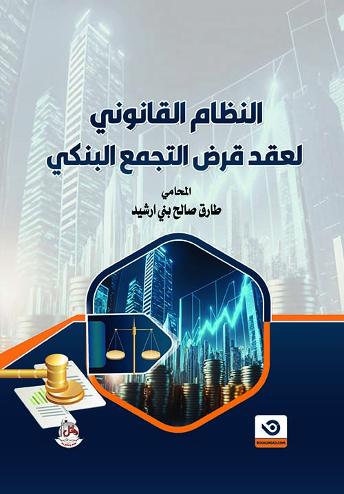 النظام القانوني لعقد قرض التجمع البنكي