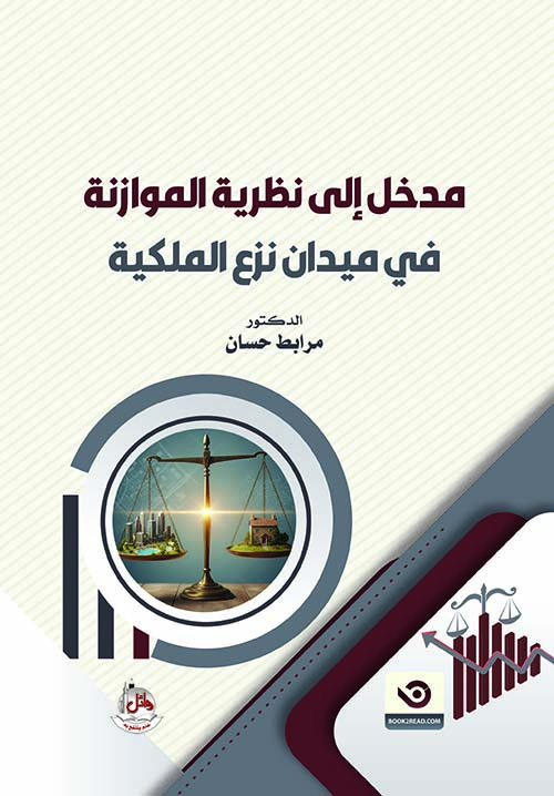 مدخل إلى نظرية الموازنة في ميدان نزع الملكية