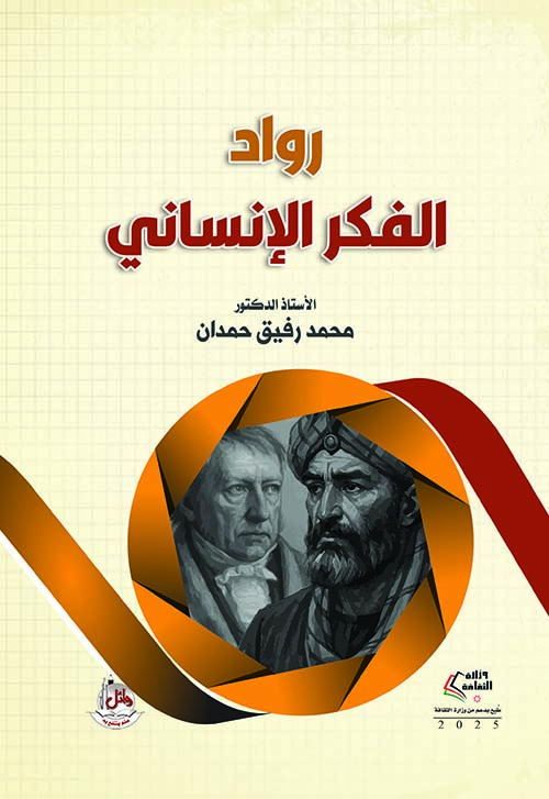 رواد الفكر الإنساني